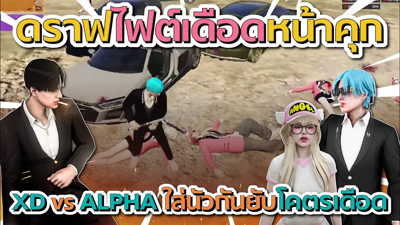 ดราฟไฟต์เดือดหน้าคุก XD vs ALPHA โคตรมันส์ | GTA V FiveM
